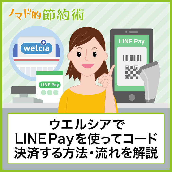 ウエルシアでLINE Payを使ってコード決済する方法・流れを解説