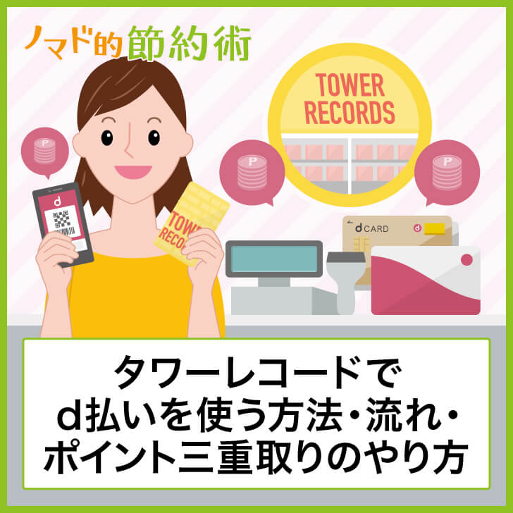 タワーレコードでd払いを使う方法・流れ・ポイント三重取りのやり方