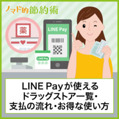 LINE Payが使えるドラッグストアの一覧・支払いの流れ・ポイントを二重取りする方法まとめ