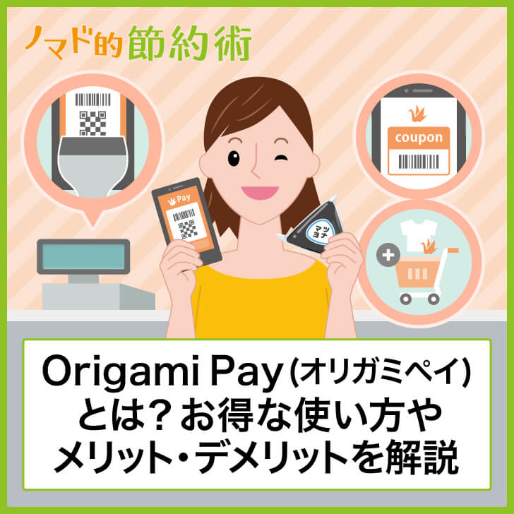 Origami Pay(オリガミペイ)とは?お得な使い方やメリット・デメリットを解説