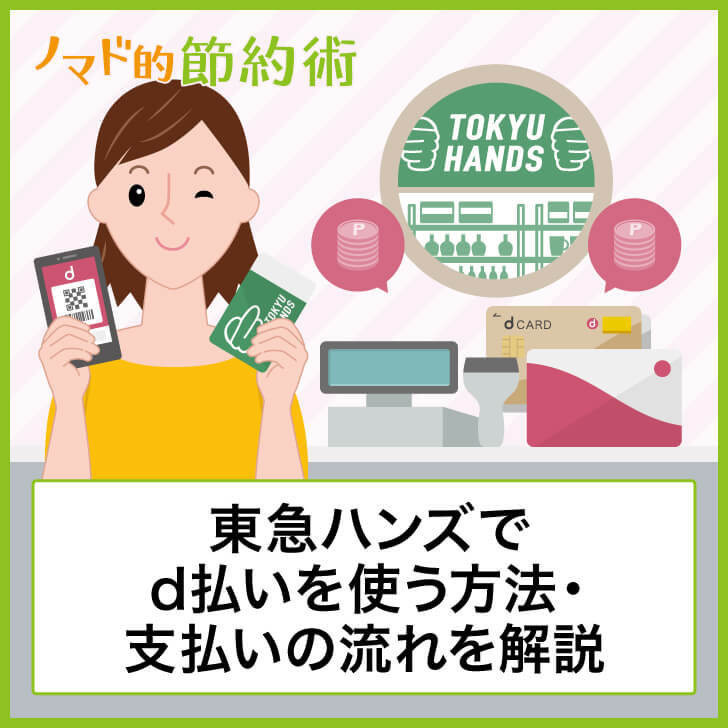 東急ハンズでd払いを使う方法・支払いの流れを解説