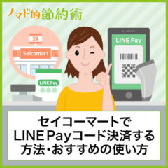 セイコーマートでLINE Payコード決済の支払い方法を写真つきで解説。チャージ方法やおすすめの使い方まとめ