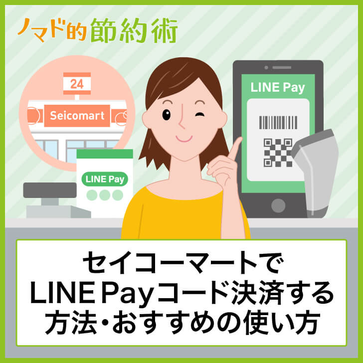 セイコーマートでline Payコード決済の支払い方法を写真つきで解説 チャージ方法やおすすめの使い方まとめ ノマド的節約術