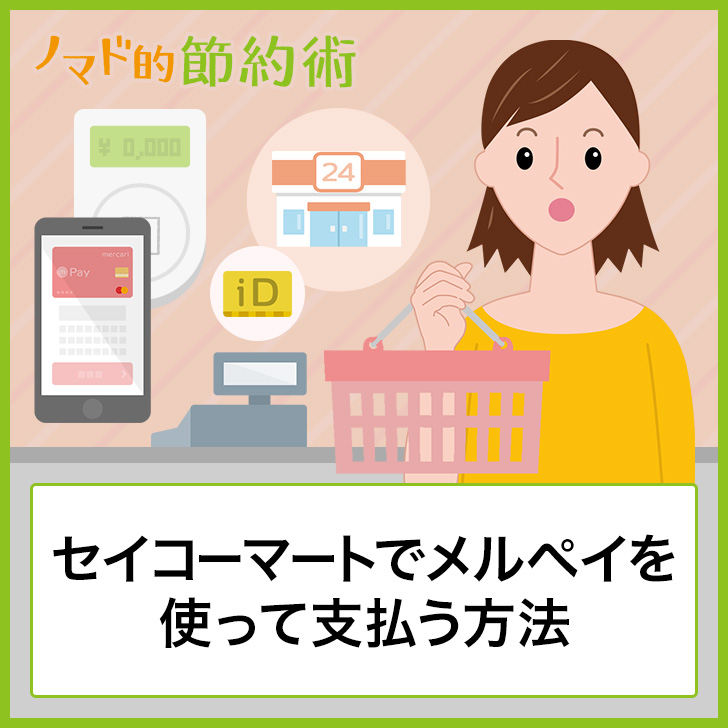 セイコーマートでメルペイを使って支払う方法