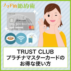 TRUST CLUBプラチナマスターカードは招待日和1回利用で年会費の元が取れてお得！