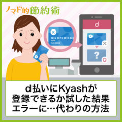 d払いでKyashが登録できるか試した結果、3Dセキュアのエラーに…代わりの方法を紹介