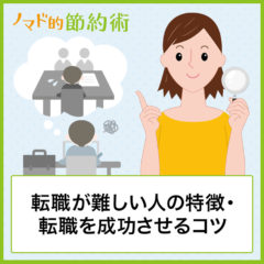 転職が難しい人の特徴3つ・転職を成功させる3つのコツを転職経験者が紹介
