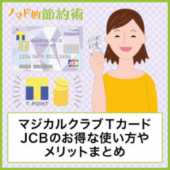 マジカルクラブTカードJCBのお得な使い方やメリットまとめ。年会費無料なのにキャンペーンで確実に700ポイントもらえる