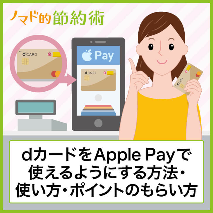 Dカードをapple Payで使えるようにする設定方法 使い方 キャンペーンで1 000ポイントもらう方法 ノマド的節約術