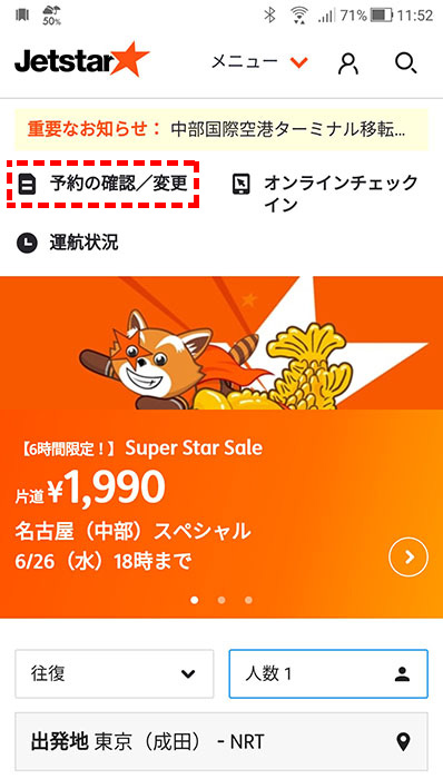 ジェットスターのTOPページ