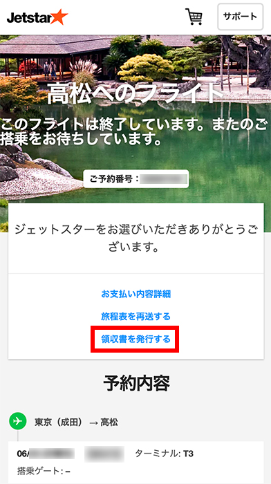 ジェットスターの領収書発行