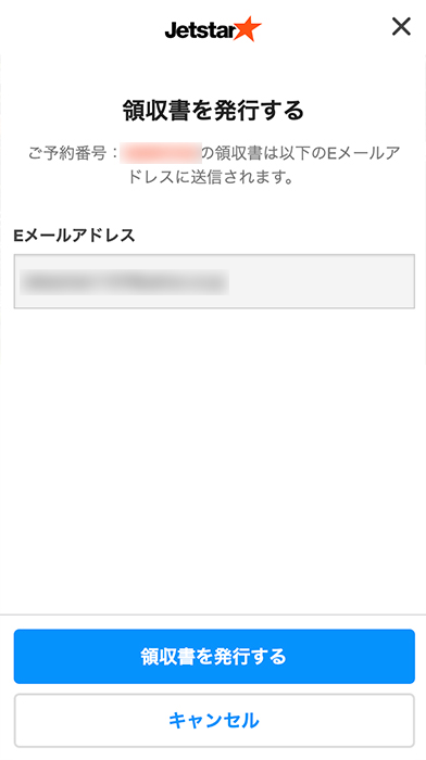 ジェットスターの領収書を発行して紙に印刷する方法を画像つきで詳しく解説 ノマド的節約術