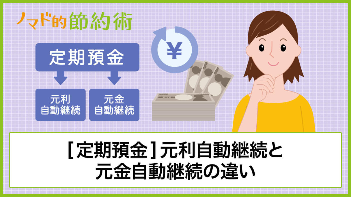 定期預金の元利自動継続と元金自動継続の違いとおすすめの方法について解説 ノマド的節約術