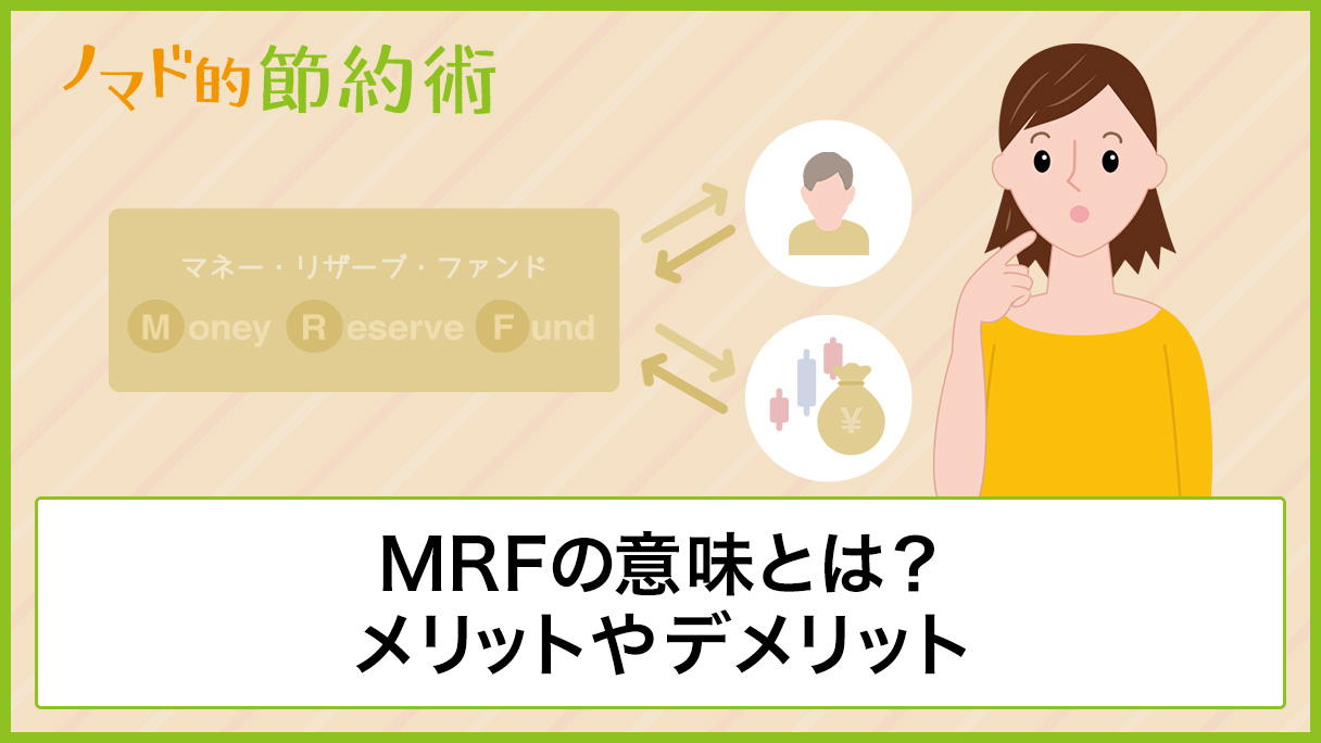 リザーブファンド