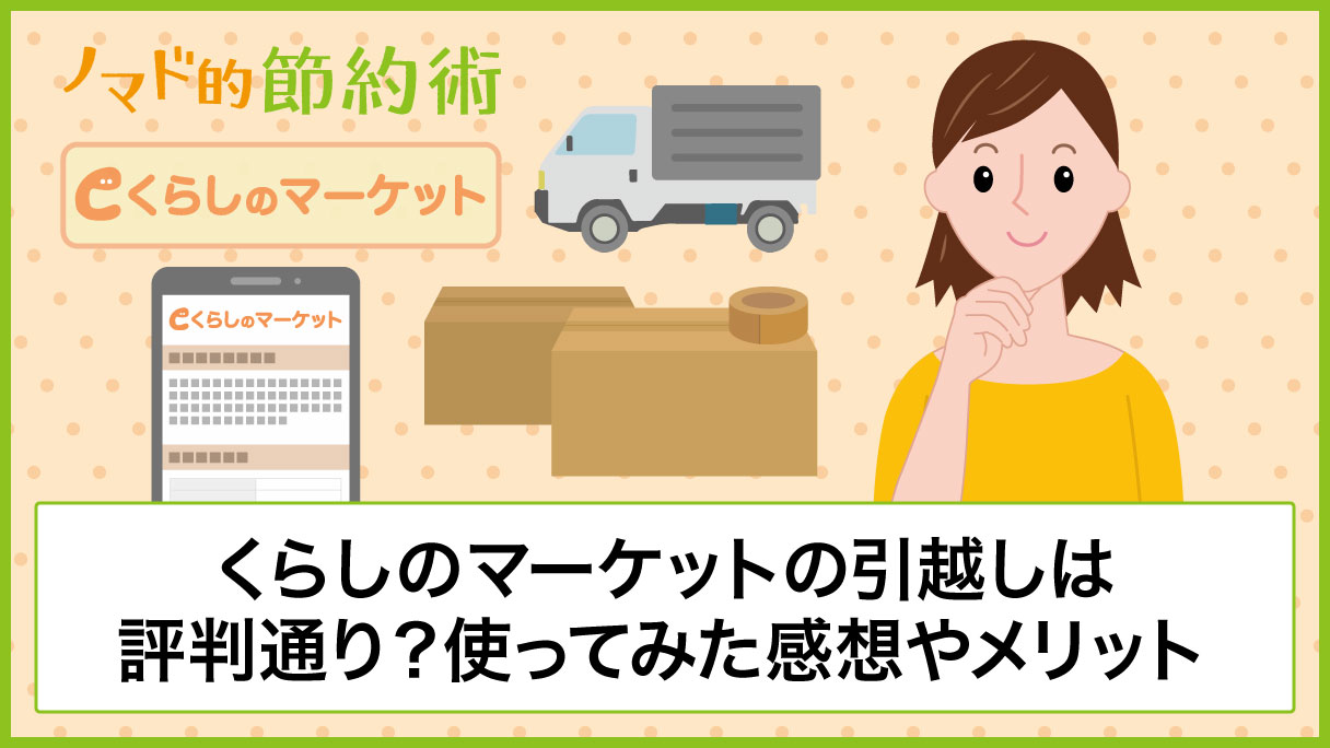 引っ越し マーケット くらし の