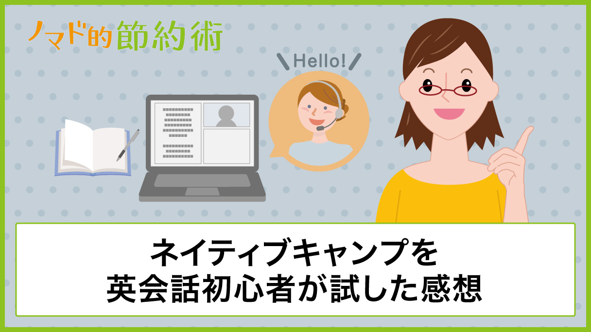 評判 ネイティブキャンプを英会話初心者が1ヶ月試してみた口コミ 料金 メリット デメリットなどブログでレポート ノマド的節約術