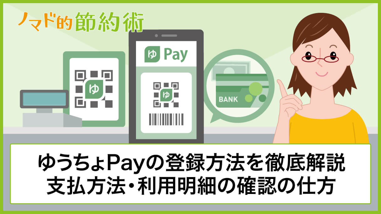 ゆうちょpayの登録方法を画像つきで徹底解説 支払い方法や利用明細の確認の仕方も紹介 ノマド的節約術