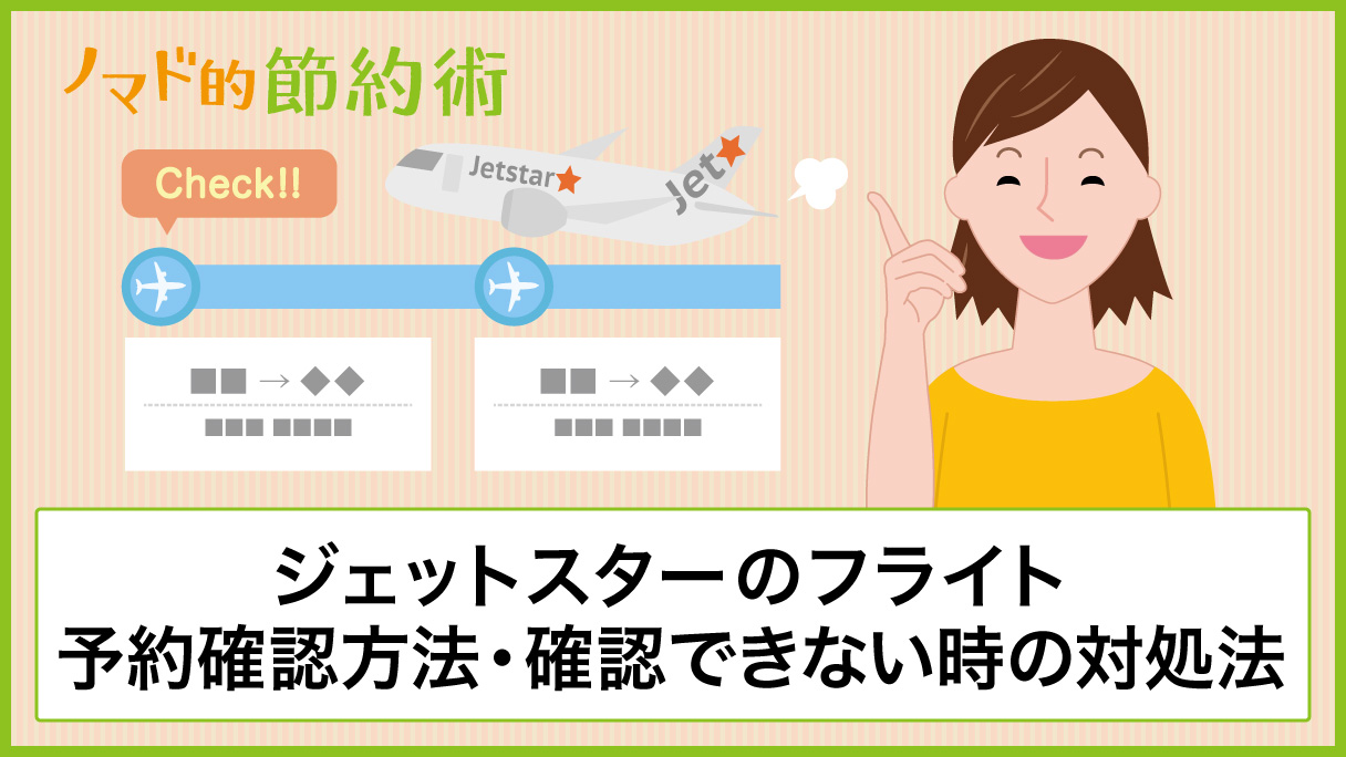 ジェットスターで予約したフライトの予約確認方法 確認できない場合の対処法まとめ ノマド的節約術