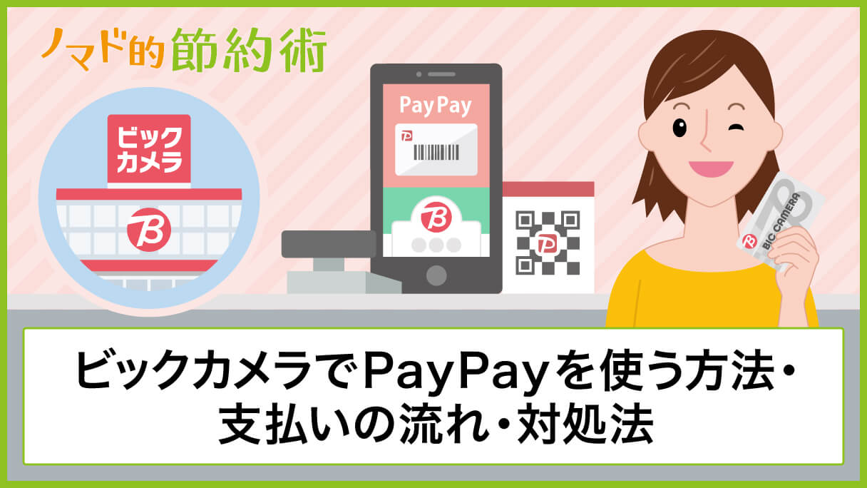 ビックカメラでpaypayを使う方法 支払いの流れ ポイントを二重取りで貯めるやり方を徹底解説 ノマド的節約術