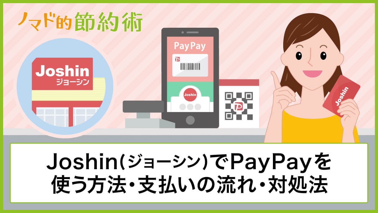 Joshin ジョーシン でpaypayを使う方法 支払いの流れ ポイントを二重取りする方法について徹底解説 ノマド的節約術