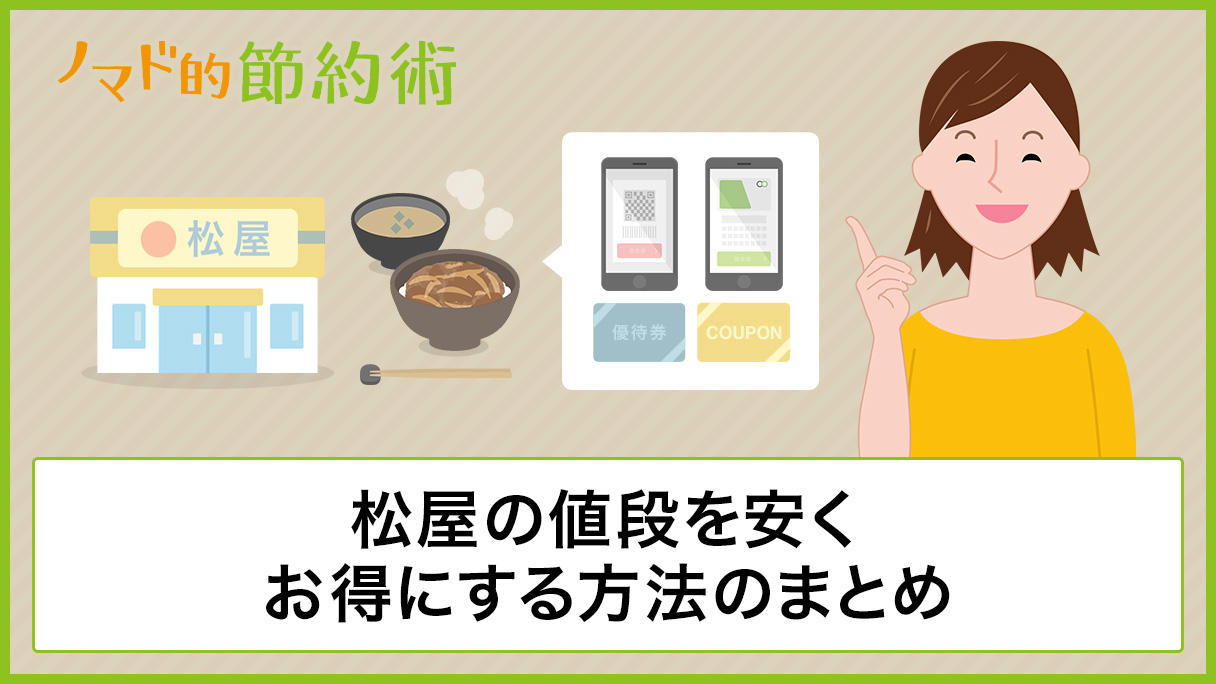 松屋の値段をアプリやlineのモバイル割引クーポン 雨の日クーポン スマホ決済 松弁ネットなどで安くお得にする方法のまとめ ノマド的節約術