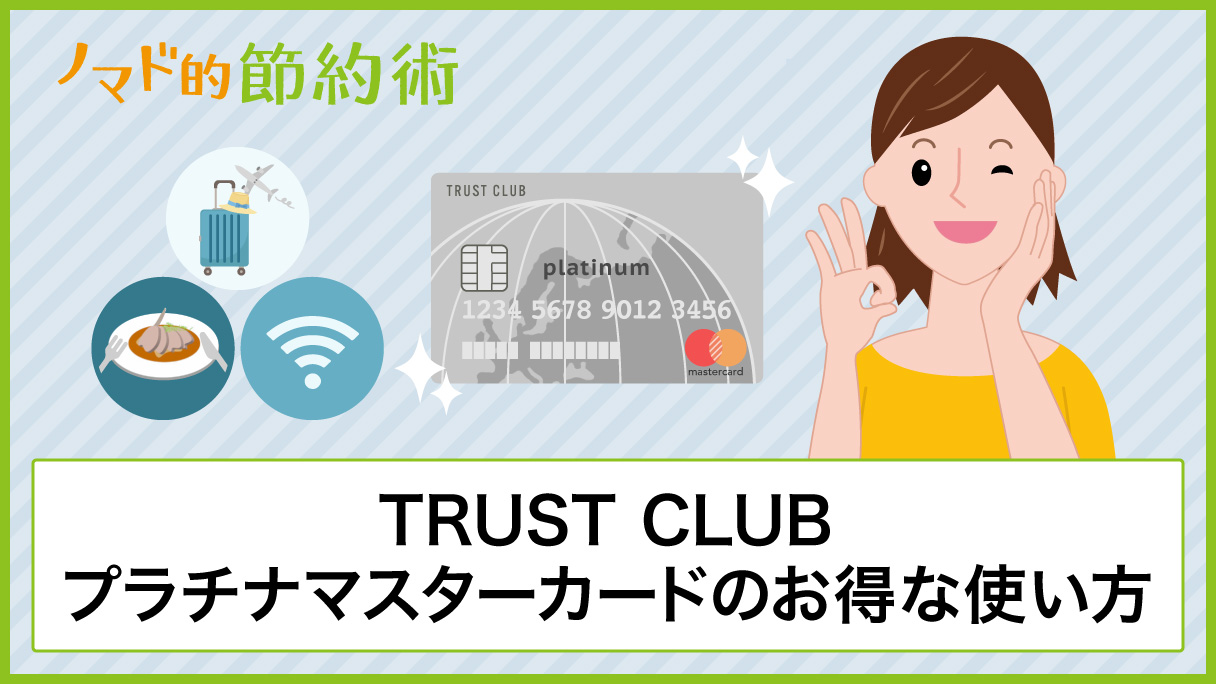 Trust Clubプラチナマスターカードは年会費3 000円と激安 お得な