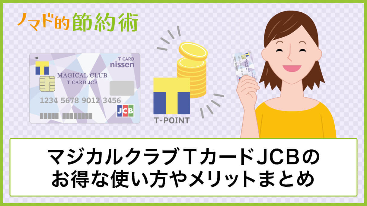 マジカルクラブtカードjcbのお得な使い方やメリットまとめ 年会費無料なのにキャンペーンで確実に700ポイントもらえる ノマド的節約術