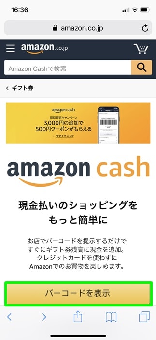 【Amazon cash】バーコード表示