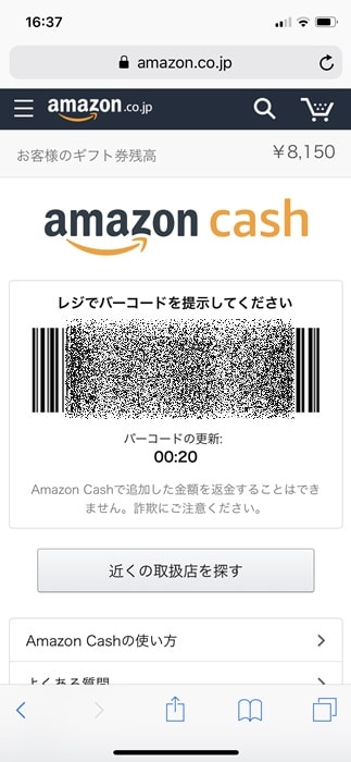 【Amazon cash】バーコード