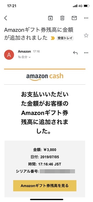 【Amazon cash】Amazonギフト券に残高追加完了