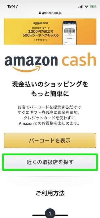 【Amazon cash】近くの取扱店を探す