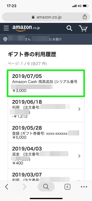 【Amazon cash】Amazonギフト券の残高利用履歴