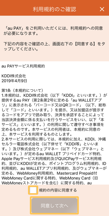 au PAY　利用規約に同意