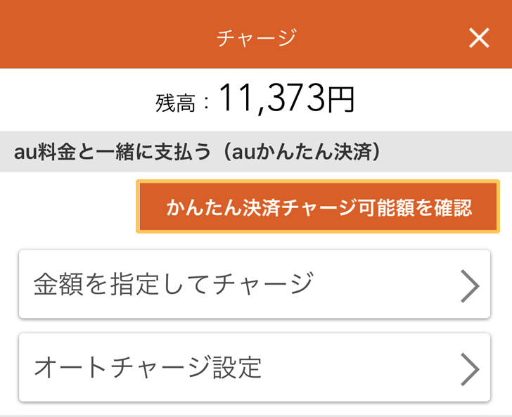 au PAY　かんたん決済チャージ可能額を確認する