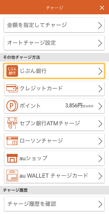 au PAY　じぶん銀行からチャージ