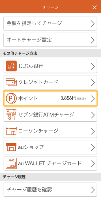 au PAY　ポイントでチャージ