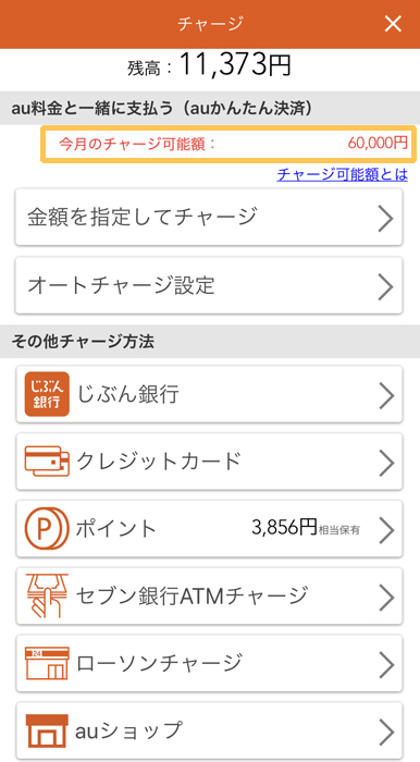 au PAY　かんたん決済の上限額