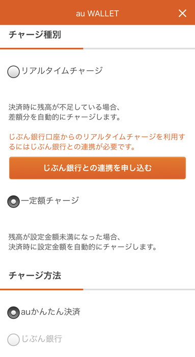 au PAY　オートチャージ設定
