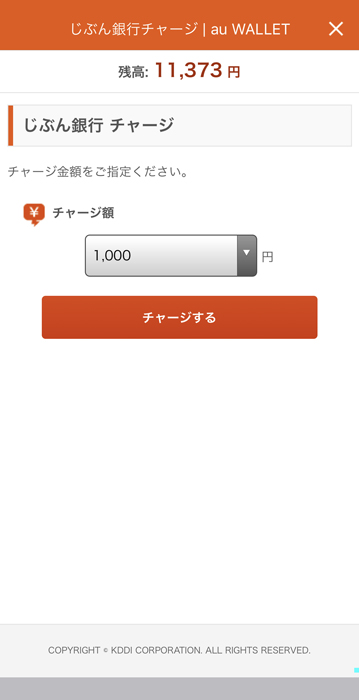 au PAY　じぶん銀行のチャージ額を選ぶ