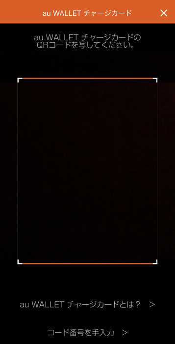au PAY　au WALLETチャージカードをスキャン