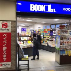 ブックファーストでPayPayを使う方法・支払いの流れ・使えないときの対処法について徹底解説