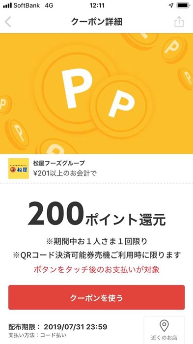 松屋の値段をアプリやlineのモバイル割引クーポン 雨の日クーポン スマホ決済 松弁ネットなどで安くお得にする方法のまとめ ノマド的節約術