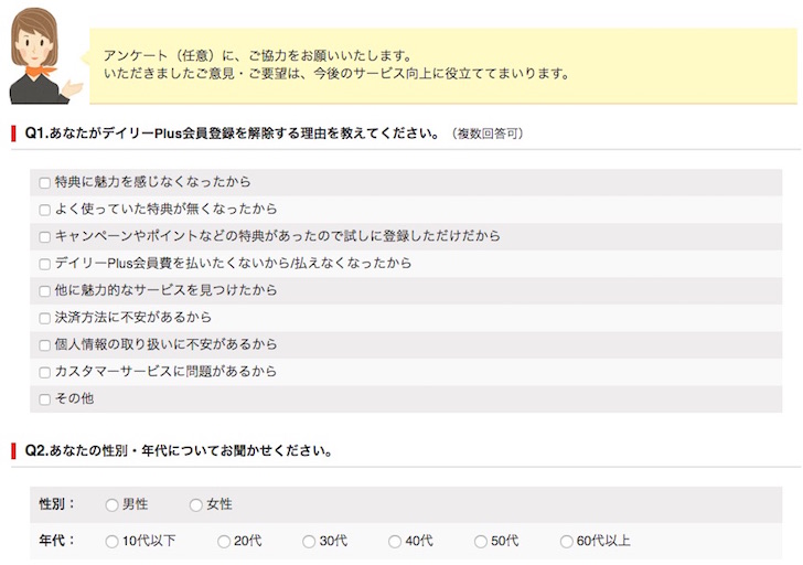 デイリーPlusを解約する方法