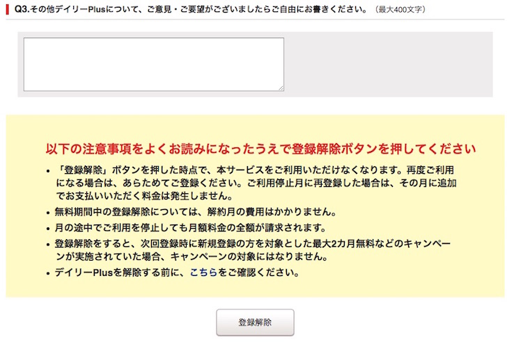デイリーPlusを解約する方法