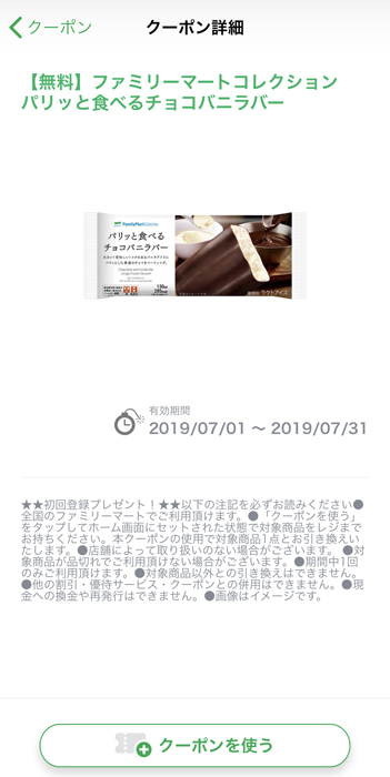 ファミペイ　クーポン