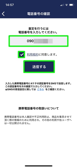 【ゲオスグ】携帯電話番号を入力し送信