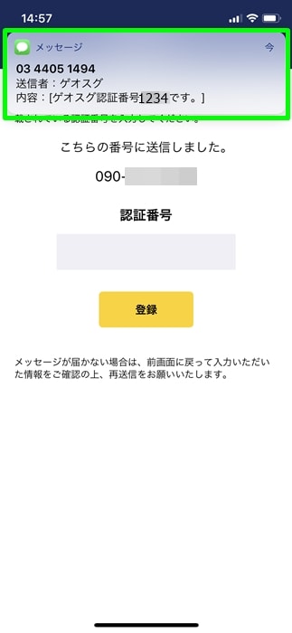 【ゲオスグ】SMSが届く
