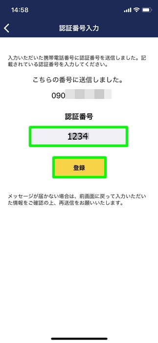【ゲオスグ】認証番号を入力し登録