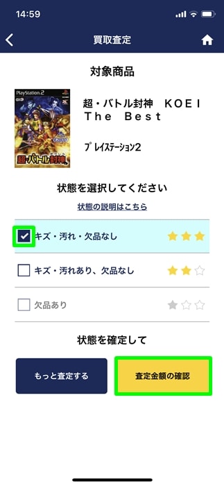 【ゲオスグ】状態を選び査定金額を確認
