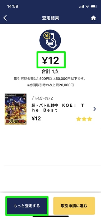 【ゲオスグ】査定金額が表示